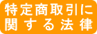 特定商取引に関する法律