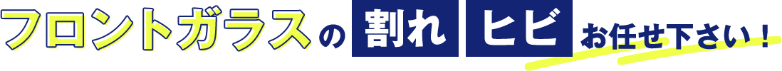 フロントガラスの割れヒビお任せ下さい！