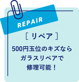 500円玉位のキズならガラスリペアで修理可能！