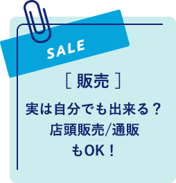 実は自分でもできる？店頭販売/通販もOK！