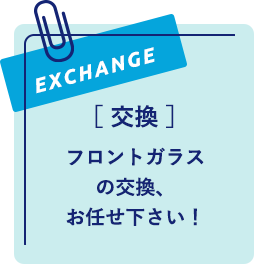 フロントガラスの交換、お任せ下さい！