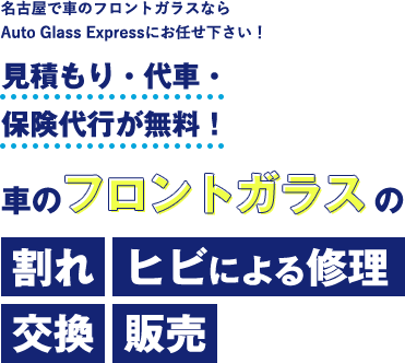 名古屋でフロントガラスの修理・販売ならAuto Glass Expressにお任せください！